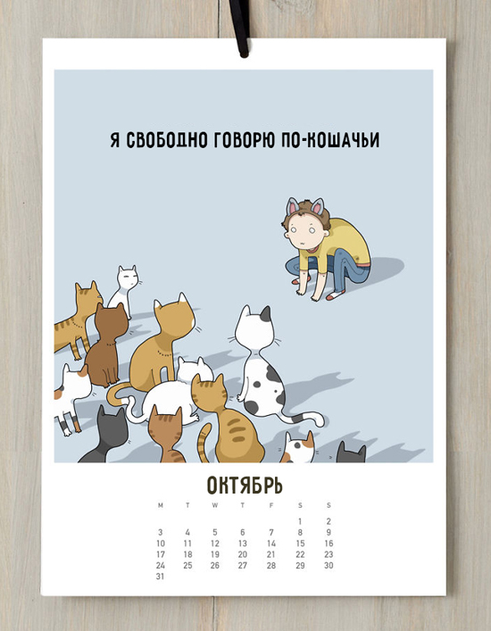 прикольный кошачий календарь на 2016 год октябрь